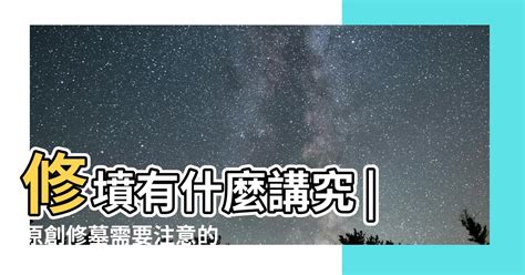 祖墳修繕|【墳墓修補】墳墓修補：申辦服務、風俗禁忌、申請流程一次搞。